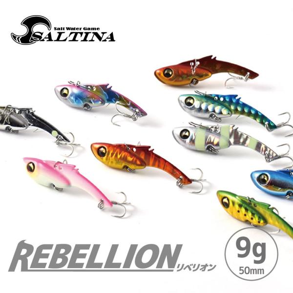 究極の鉄板！SALTINA REBELLION 9g/ソルティナ リべリオン/ 鉄板バイブレーション/ライトゲーム/アジ・メバル/シーバス/FIVE STAR［ネコポス対応：5］