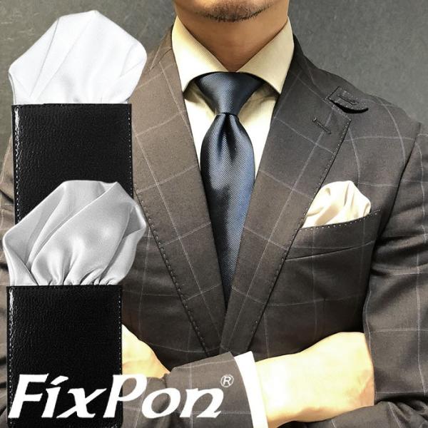 ポケットチーフ 結婚式 ワンタッチ ブランド フィックスポン fixpon メンズ メール便で送料無料2,000円! フィックスポン パッフド2 シルバー ホワイト 無地