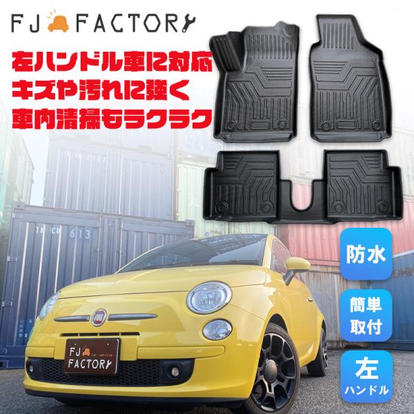 フィアット500 3D フロアマット カーマット (ブラック) 汚れ防止