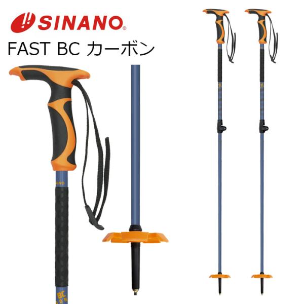 SINANO シナノ ポール ストック FAST BC カーボン (100〜135cm) 26-27モデル バックカントリー 自由固定式 ファストビーシー