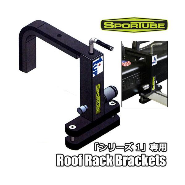 SPORTUBE【Roof Rack Brackets：Series1 ONLY】シリーズ1専用の車載用　クロスバーアタッチメント　車載アタッチメント スポーチューブ