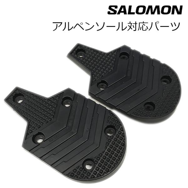 SALOMON サロモン アルペンソールパーツ（かかと側） L40788500/L40788501 ISO5355対応 サロモン純正パーツ