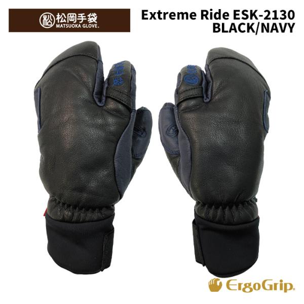 ESK-2130松岡手袋 ExtreamRide BLACK/NAVY24-25 ESK-2130】松岡手袋 MATSUOKA GLOVE グローブ Extream Ride BLACK/NAVY
