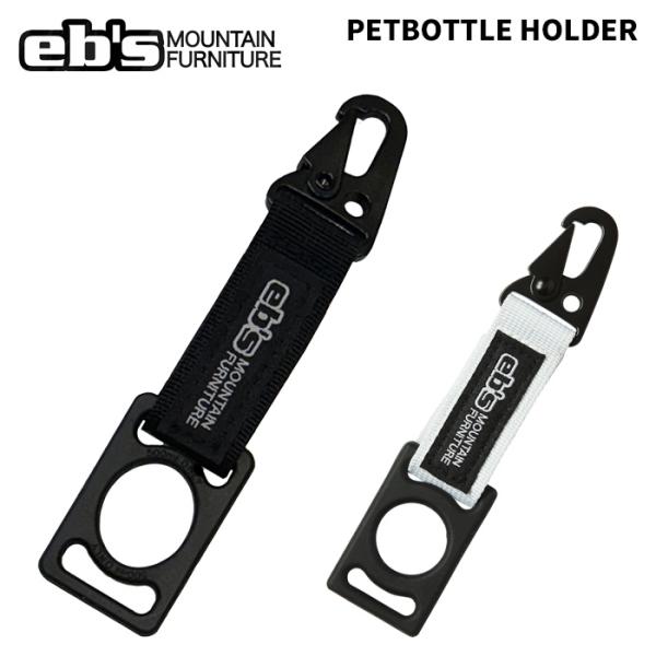 eb's エビス アクセサリー PETBOTTLE HOLDER ペットボトルホルダー