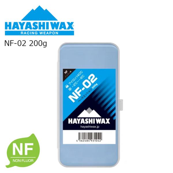 HAYASHI WAX ハヤシワックス NF-02 200g 固形ワックス フッ素不使用 ベースワックス ハイドロカーボン