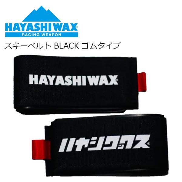 HAYASHI WAX ハヤシワックス スキーベルト BLACK ゴムタイプ スキーバンド 二枚入り