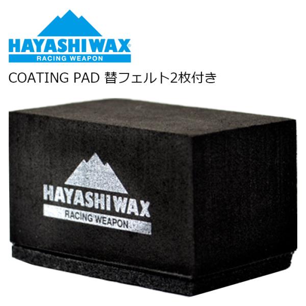 HAYASHI WAX ハヤシワックス COATING PAD 替フェルト2枚付き