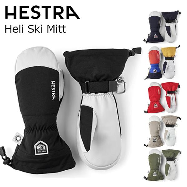 【30571】HESTRA ヘストラ グローブ Heli Ski Mitt 26-27モデル