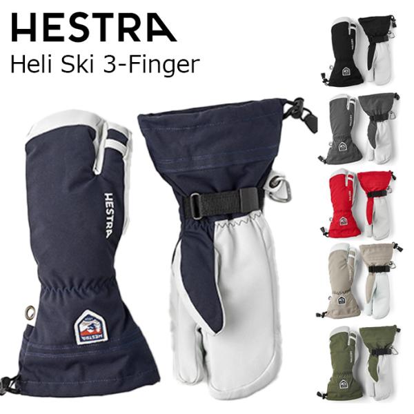 【30572】HESTRA ヘストラ グローブ Heli Ski 3-Finger 26-27モデル
