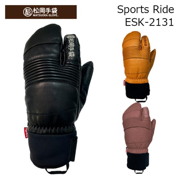 【ESK-2131】松岡手袋 MATSUOKA GLOVE グローブ Sports Ride 26-27モデル