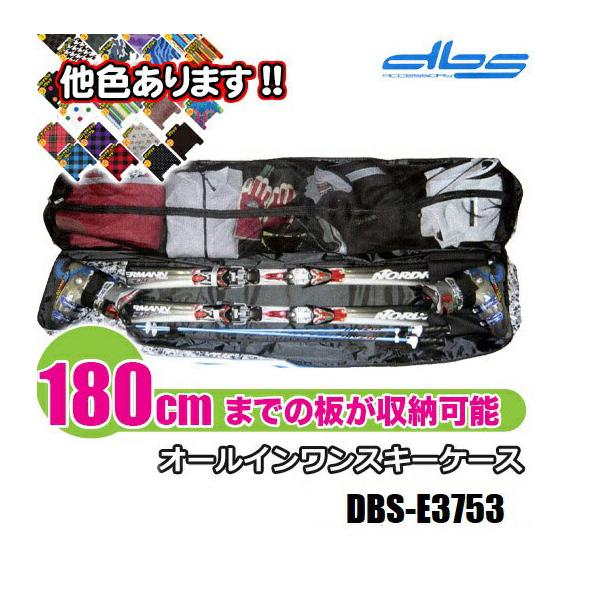 オールインワン スキーケース【DBS-E3753：〜180cmまで対応】リュック使用可能!!　オールインワンスキーバッグ