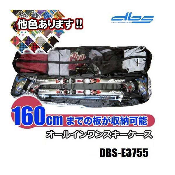 オールインワン スキーケース【DBS-E3755：〜160cm対応】リュック使用可能!!　オールインワンスキーバッグ