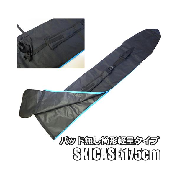 【175cm：シンプルスキーケース｜W-1F｜Lサイズ】 シンプルな筒型、折り返しタイプの一台用スキーケース　スキーバッグ