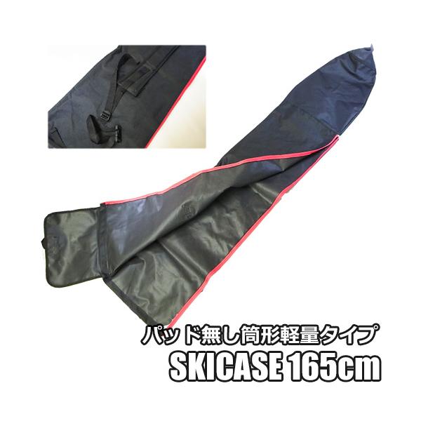 【165cm：シンプルスキーケース ｜W-1F｜Mサイズ】シンプルな筒型、折り返しタイプの一台用スキーケース　スキーバッグ