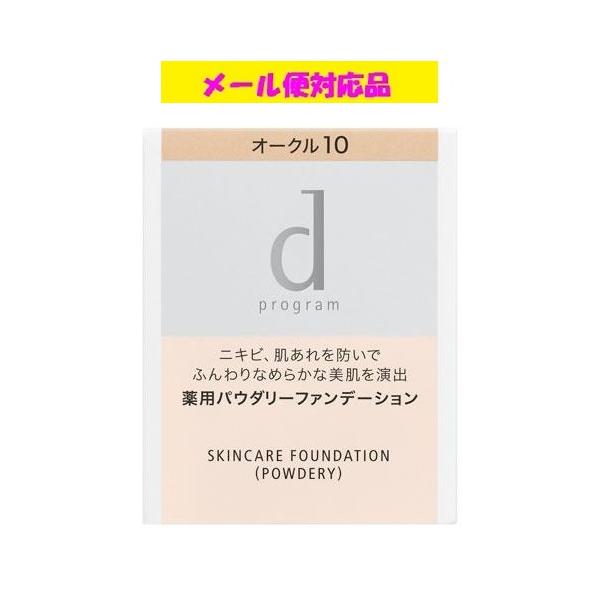 資生堂 ｄプログラム 薬用 スキンケアファンデーション (パウダリー) レフィル オークル10 やや明るめ (医薬部外品) メール便対応品