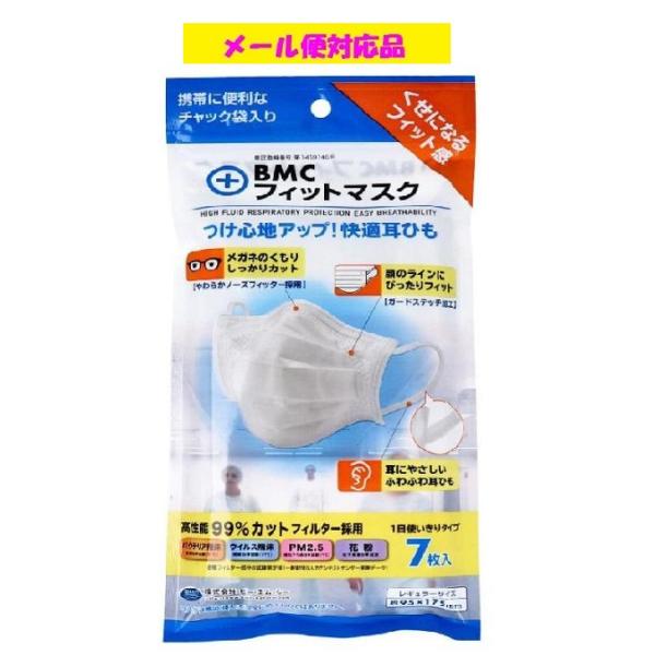 BMC BMCフィットマスク レギュラーサイズ 7枚入り メール便対応品 在庫