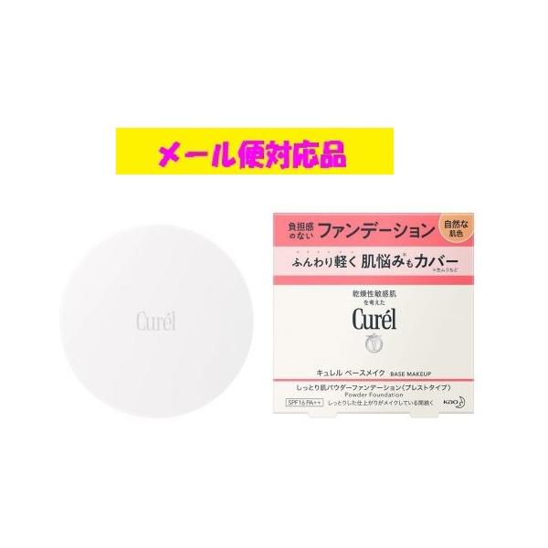 キュレル ベースメイク しっとり肌パウダーファンデーション 自然な肌色 花王 メール便対応品