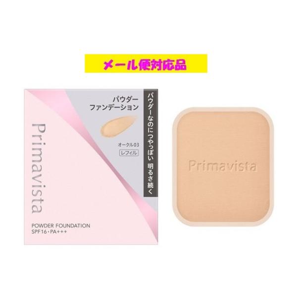プリマヴィスタ ブライトチャージ パウダー オークル03 花王 メール便対応品