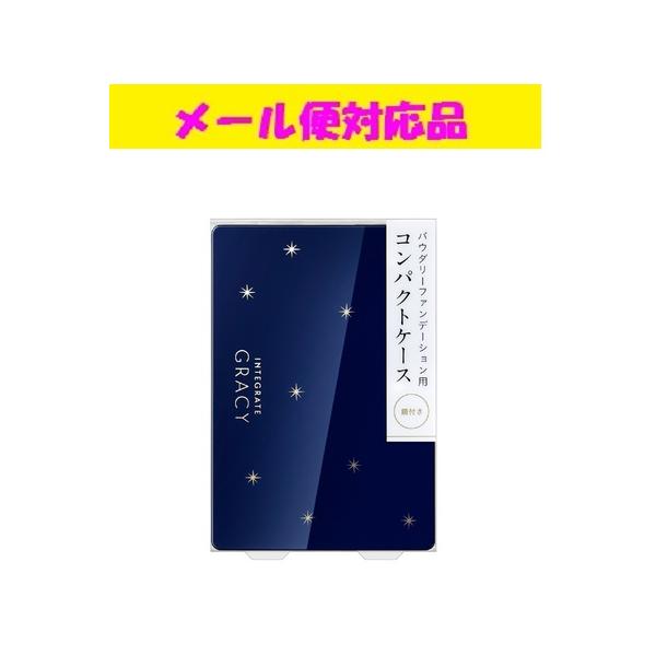 インテグレート　グレイシィのファンデーションをセットできる、横置き型の専用ケースです。 スポンジは、別売りのファンデーションに付いています