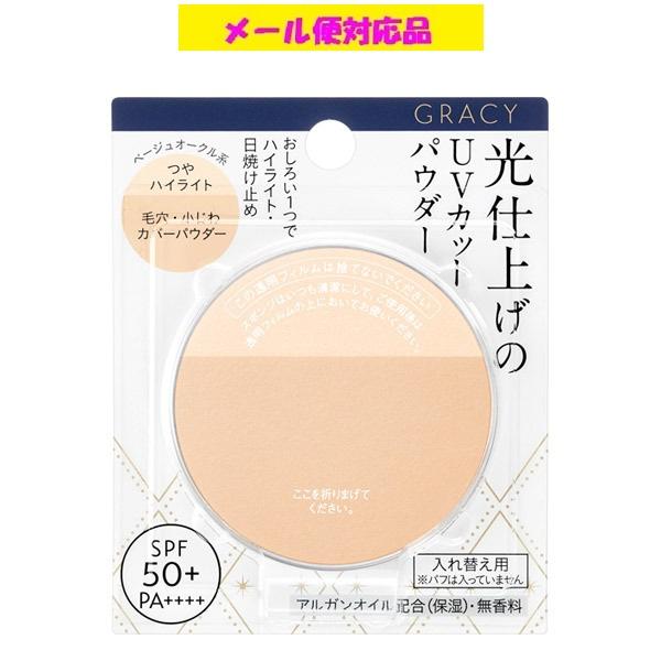 資生堂 グレイシィ 光仕上げパウダーUV (レフィル) ベージュオークル 白浮きせずに自然になじむ 7.5g メール便対応品