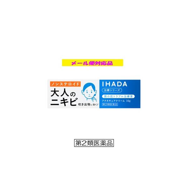 IHADA イハダ アクネキュアクリーム 16g (第2類医薬品)  株式会社資生堂 メール便対応品