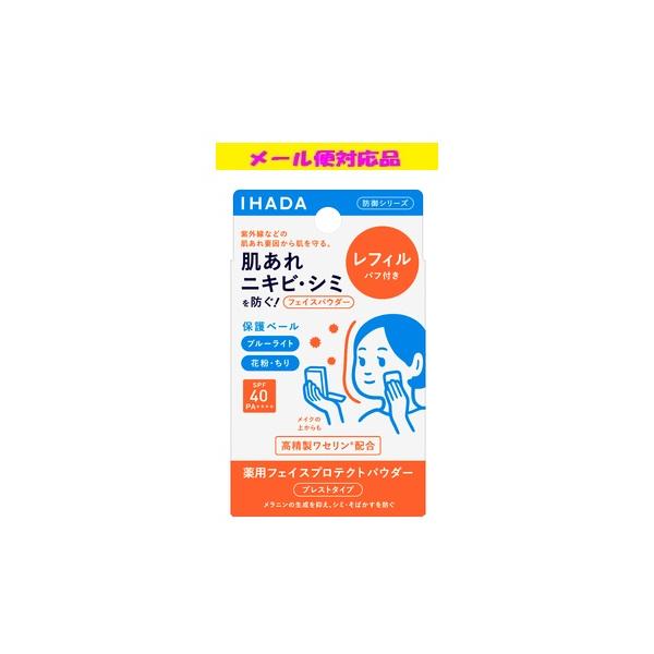 IHADA イハダ 薬用フェイスプロテクトパウダー レフィル 9g (医薬部外