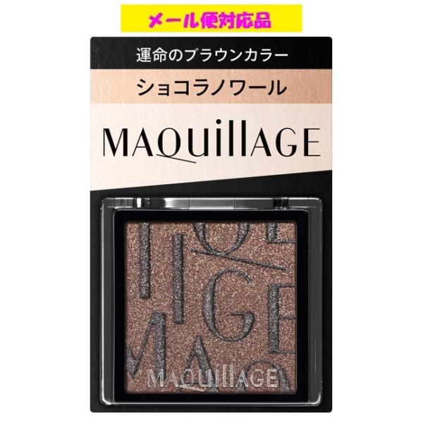 資生堂 マキアージュ カスタマイズアイカラー シングル 運命のブラウンカラー BR635 ショコラノワール 1g メール便対応品
