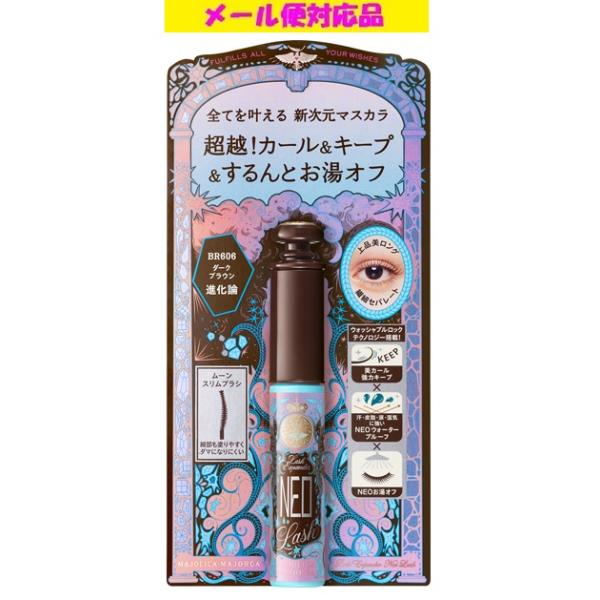 資生堂 マジョリカ マジョルカ ラッシュエキスパンダー ネオラッシュ BR606 ダークブラウン 進化論 メール便対応品
