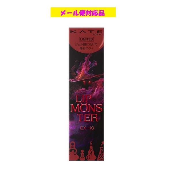 KATE リップモンスター まとめ売り 10本セット KATE カネボウ ケイト リップモンスター 限定色 EX-10 メール便