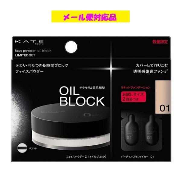 フェイスパウダー＋お試しサイズファンデの限定セットサラサラ感持続フェイスパウダーに　透明感偽造ファンデのお試しサイズ２回分がついた　限定セット　■限定２種　　ケイト　フェイスパウダーＺ（オイルブロック）：テカリ・べたつき長時間ブロック　サラ...
