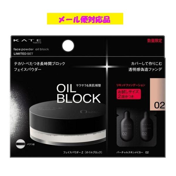 フェイスパウダー＋お試しサイズファンデの限定セットサラサラ感持続フェイスパウダーに　透明感偽造ファンデのお試しサイズ２回分がついた　限定セット　■限定２種　　ケイト　フェイスパウダーＺ（オイルブロック）：テカリ・べたつき長時間ブロック　サラ...