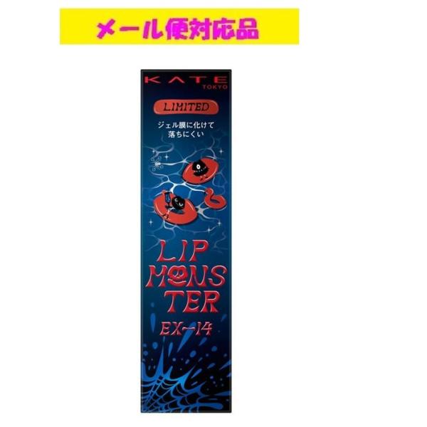 カネボウ ケイト リップモンスター EX-14 水面の光跡 限定色 メール便対応品