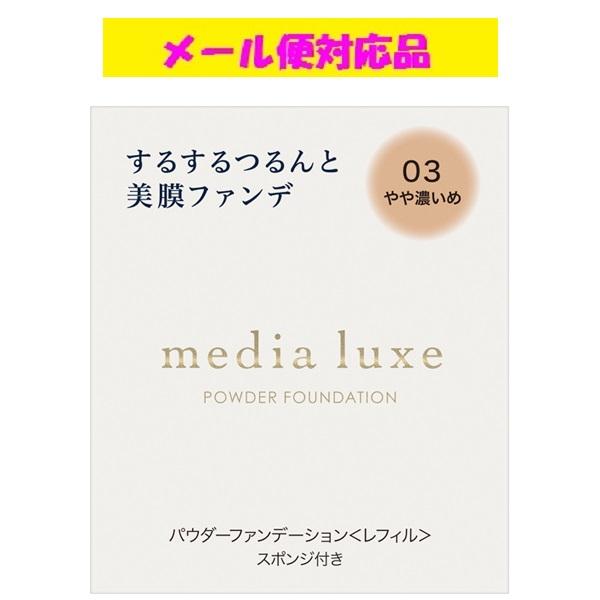 media カネボウ メディア リュクス パウダーファンデーション 03 やや