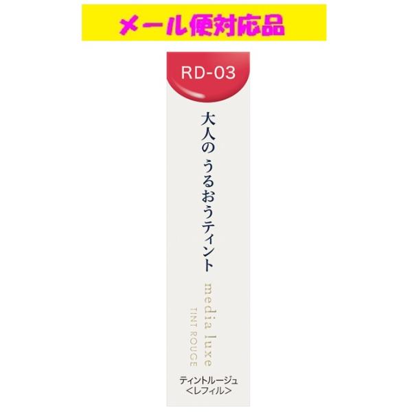 media カネボウ メディア リュクス ティントルージュ RD-03 ごき