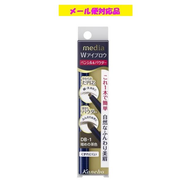 Kanebo nmedia Wアイブロウ DB-1暗めの茶系 8本セット media カネボウ メディア Wアイブロウ ペンシル＆パウダー 暗めの茶色