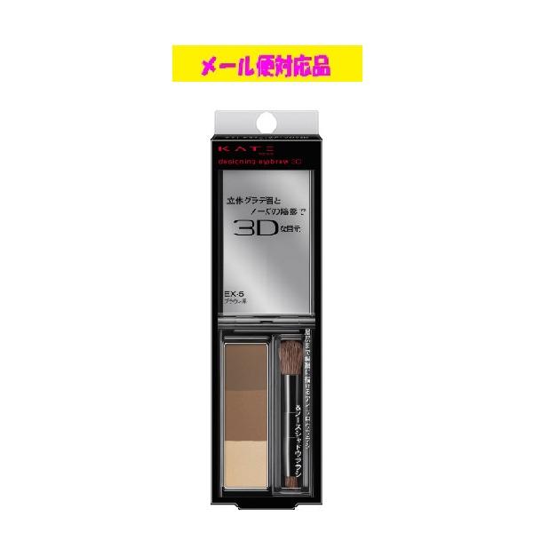 カネボウ ケイト デザイニングアイブロウ３Ｄ EX-5 メール便対応品
