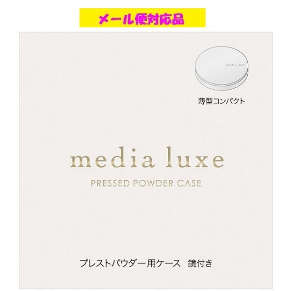 media カネボウ メディア リュクス プレストパウダー用ケース メール便