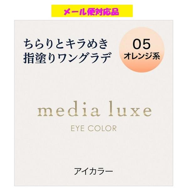 media luxe カネボウ メディア リュクス アイカラー 05 オレンジ系