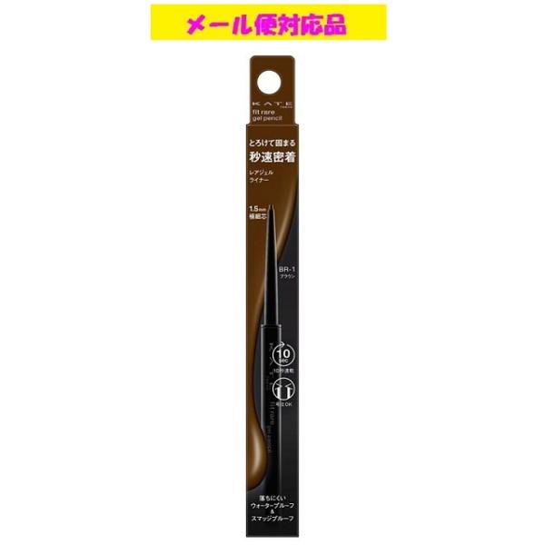 カネボウ ケイト レアフィットジェルペンシルN BR-1 ブラウン メール便対応品
