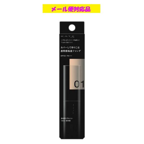 カネボウ ケイト バーチャルスキンメイカー 01 25ml メール便対応品