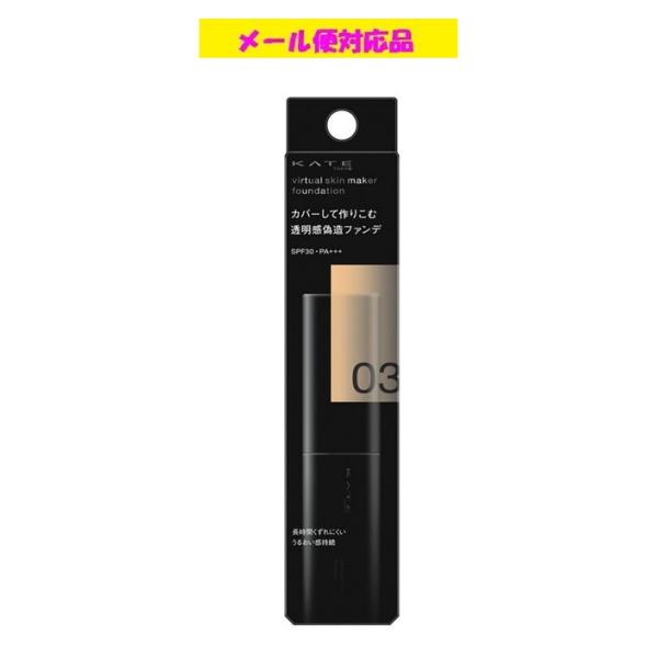 カネボウ ケイト バーチャルスキンメイカー 03 25ml メール便対応品