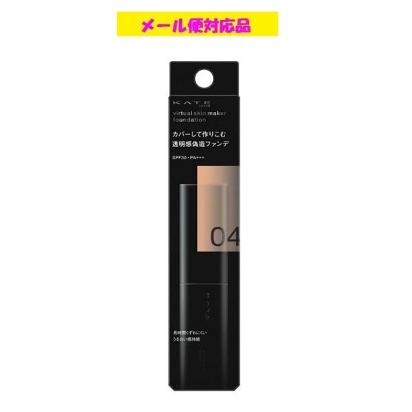 カネボウ ケイト バーチャルスキンメイカー 04 25ml メール便対応品