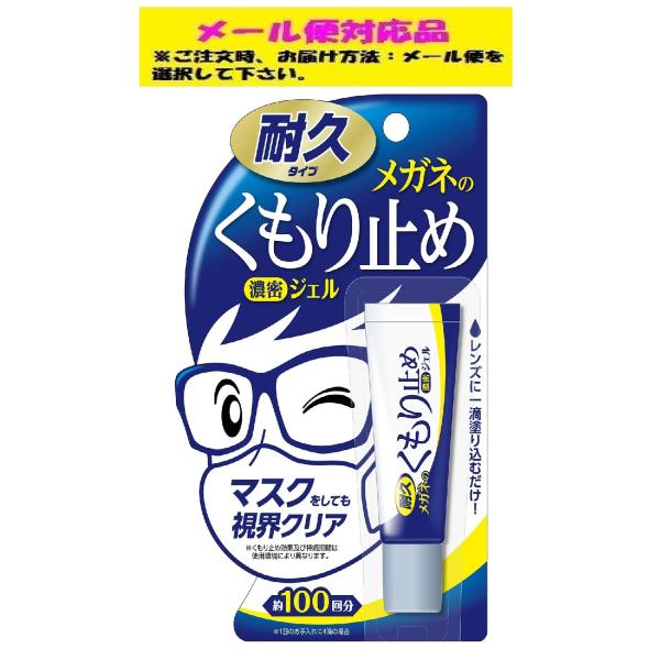 メガネのくもり止め 濃密ジェル 耐久タイプ 10ｇ 株式会社ソフト99コーポレーション メール便対応品