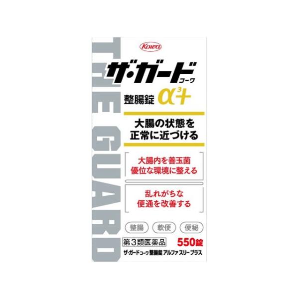 ザ・ガード コーワ 整腸錠 α3プラス 550錠 第3類医薬品 興和 おひとり様3点まで 特別送料品