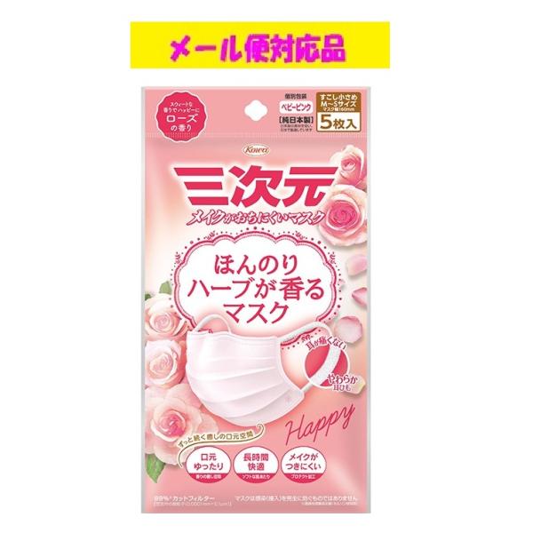 三次元マスク ほんのりハーブが香るマスク ローズの香り 少し小さめ