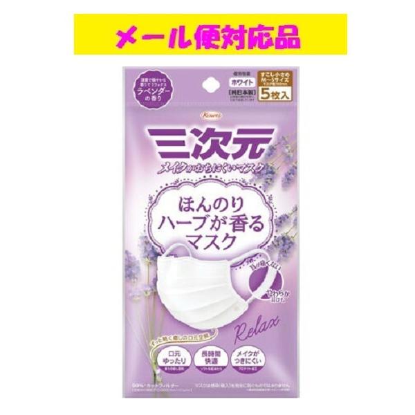 ほんのりハーブが香るマスク ラベンダーの香り 少し小さめサイズ 5枚入 興和株式会社 メール便対応品 在庫限り