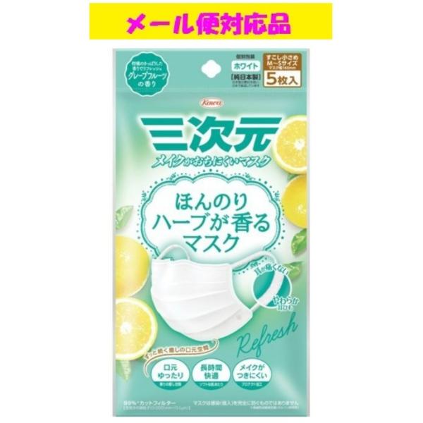 三次元マスク ほんのりハーブが香るマスク グレープフルーツの香り