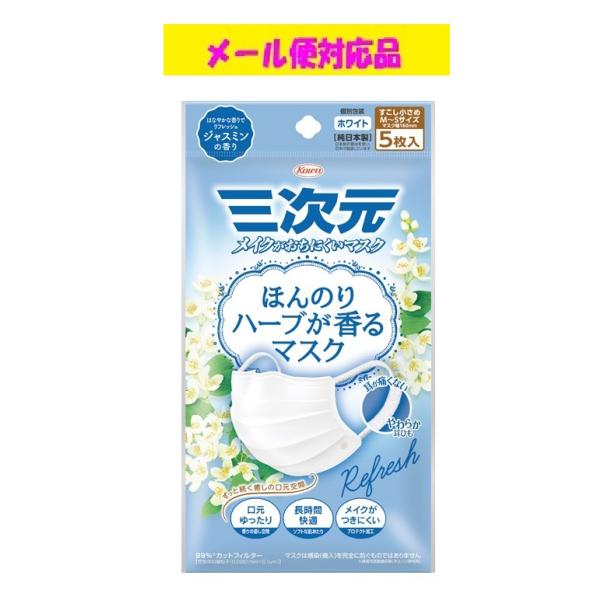 三次元マスク ほんのりハーブが香るマスク ジャスミンの香り 少し