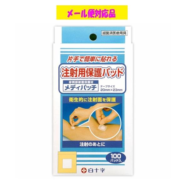 注射用保護パッド メディパッチ 100パッド入り 白十字 メール便対応品