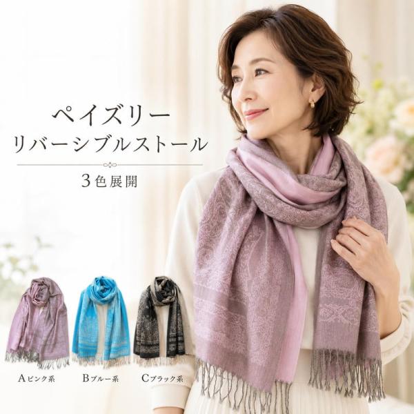 ストール レディース 大判 ペイズリー リバーシブル 上品 ギフト 50代 60代